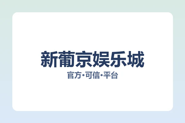 新葡京娱乐城 图片